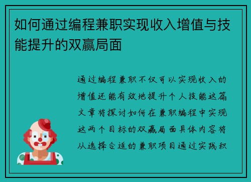 如何通过编程兼职实现收入增值与技能提升的双赢局面