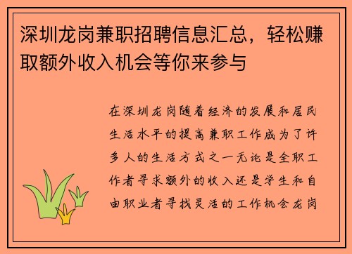 深圳龙岗兼职招聘信息汇总，轻松赚取额外收入机会等你来参与