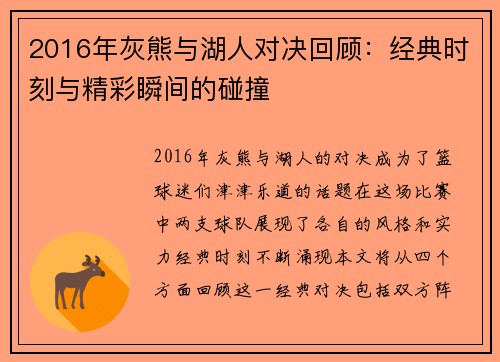 2016年灰熊与湖人对决回顾：经典时刻与精彩瞬间的碰撞