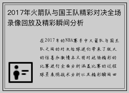 2017年火箭队与国王队精彩对决全场录像回放及精彩瞬间分析