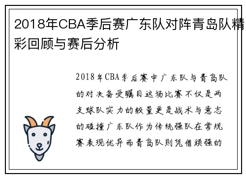 2018年CBA季后赛广东队对阵青岛队精彩回顾与赛后分析