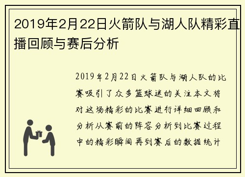 2019年2月22日火箭队与湖人队精彩直播回顾与赛后分析