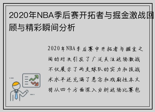 2020年NBA季后赛开拓者与掘金激战回顾与精彩瞬间分析