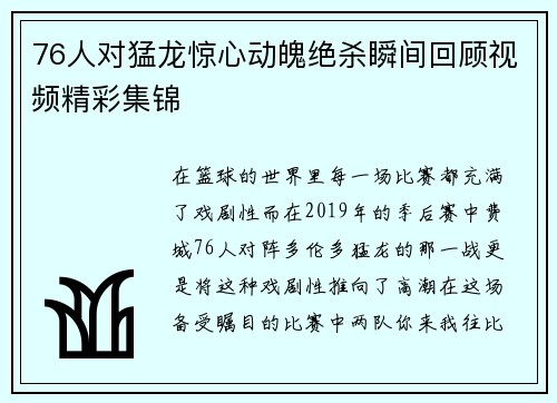 76人对猛龙惊心动魄绝杀瞬间回顾视频精彩集锦