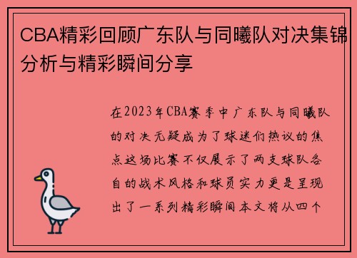 CBA精彩回顾广东队与同曦队对决集锦分析与精彩瞬间分享