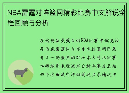 NBA雷霆对阵篮网精彩比赛中文解说全程回顾与分析