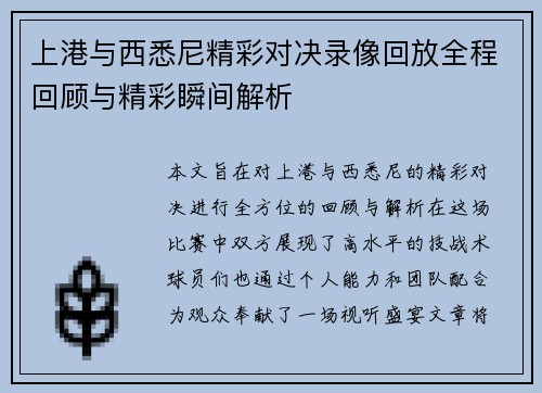 上港与西悉尼精彩对决录像回放全程回顾与精彩瞬间解析