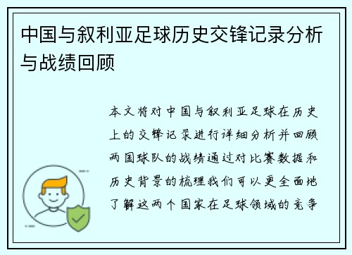 中国与叙利亚足球历史交锋记录分析与战绩回顾