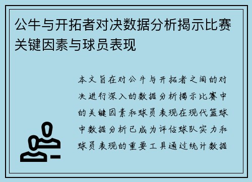 公牛与开拓者对决数据分析揭示比赛关键因素与球员表现
