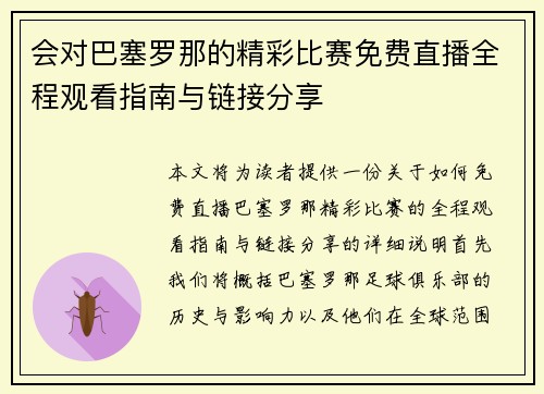 会对巴塞罗那的精彩比赛免费直播全程观看指南与链接分享