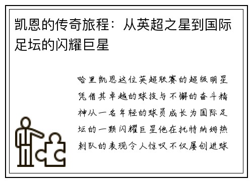 凯恩的传奇旅程：从英超之星到国际足坛的闪耀巨星