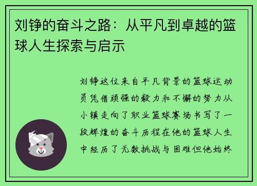 刘铮的奋斗之路：从平凡到卓越的篮球人生探索与启示