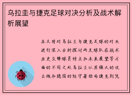 乌拉圭与捷克足球对决分析及战术解析展望