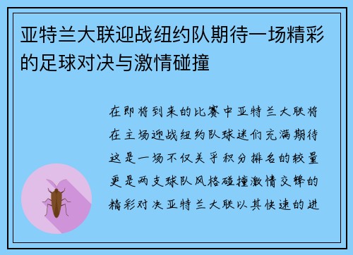 亚特兰大联迎战纽约队期待一场精彩的足球对决与激情碰撞