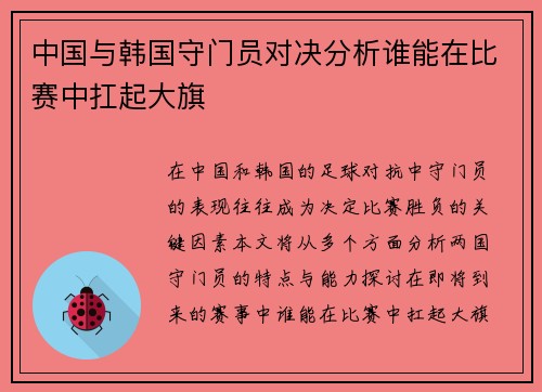 中国与韩国守门员对决分析谁能在比赛中扛起大旗