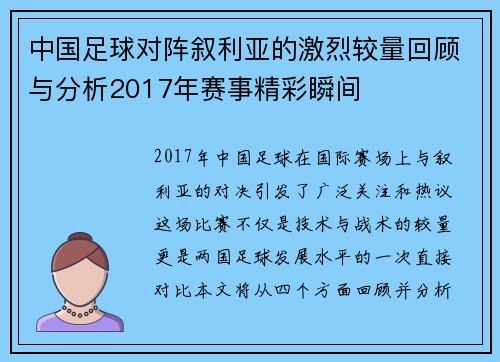 中国足球对阵叙利亚的激烈较量回顾与分析2017年赛事精彩瞬间