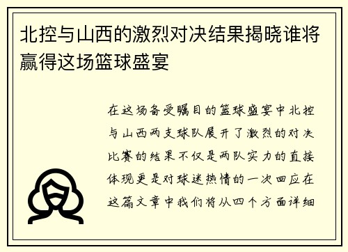 北控与山西的激烈对决结果揭晓谁将赢得这场篮球盛宴