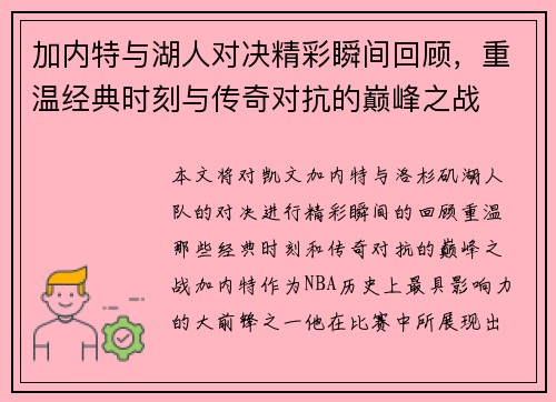 加内特与湖人对决精彩瞬间回顾，重温经典时刻与传奇对抗的巅峰之战