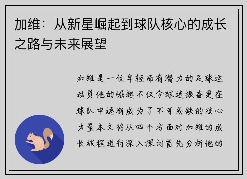 加维：从新星崛起到球队核心的成长之路与未来展望