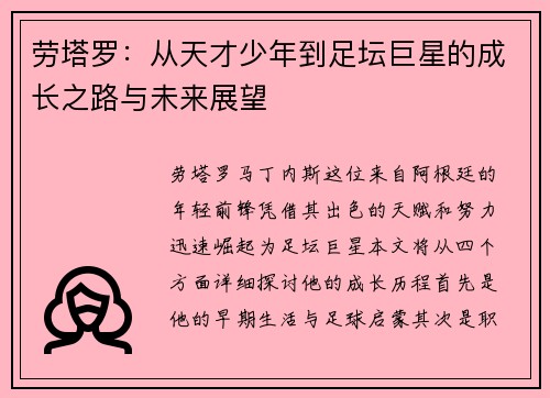 劳塔罗：从天才少年到足坛巨星的成长之路与未来展望