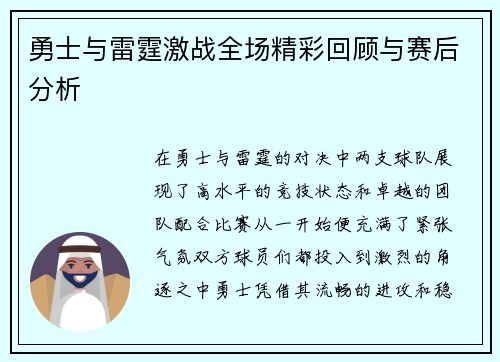 勇士与雷霆激战全场精彩回顾与赛后分析