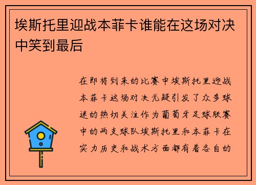 埃斯托里迎战本菲卡谁能在这场对决中笑到最后