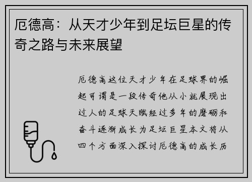 厄德高：从天才少年到足坛巨星的传奇之路与未来展望