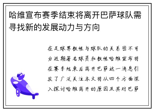 哈维宣布赛季结束将离开巴萨球队需寻找新的发展动力与方向
