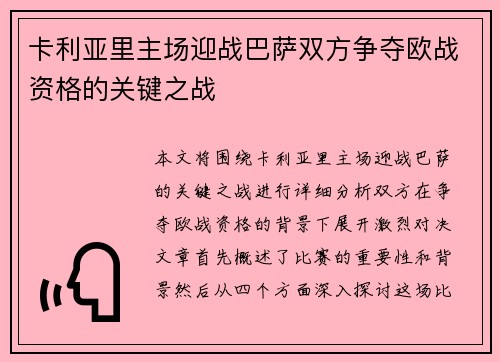 卡利亚里主场迎战巴萨双方争夺欧战资格的关键之战