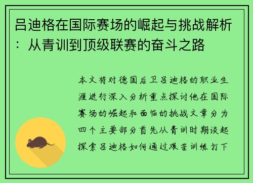 吕迪格在国际赛场的崛起与挑战解析：从青训到顶级联赛的奋斗之路