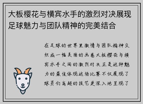 大板樱花与横宾水手的激烈对决展现足球魅力与团队精神的完美结合