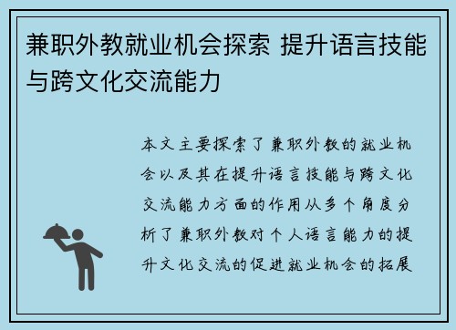 兼职外教就业机会探索 提升语言技能与跨文化交流能力