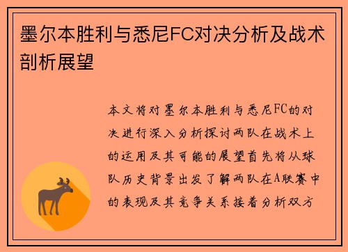 墨尔本胜利与悉尼FC对决分析及战术剖析展望