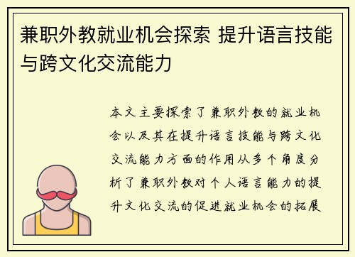 兼职外教就业机会探索 提升语言技能与跨文化交流能力