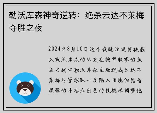 勒沃库森神奇逆转：绝杀云达不莱梅夺胜之夜