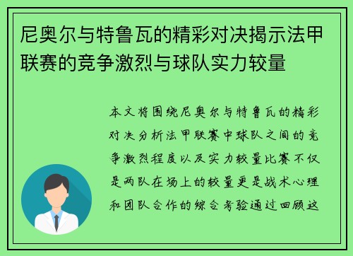 尼奥尔与特鲁瓦的精彩对决揭示法甲联赛的竞争激烈与球队实力较量