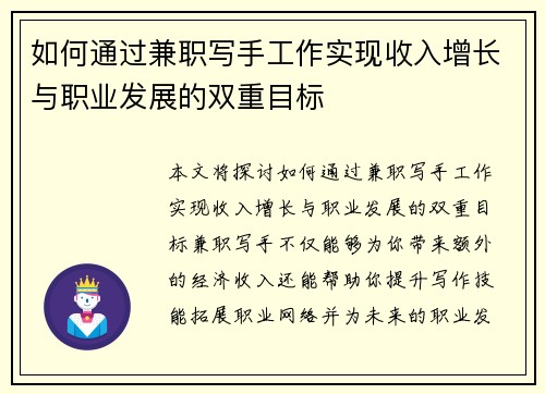 如何通过兼职写手工作实现收入增长与职业发展的双重目标