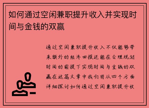 如何通过空闲兼职提升收入并实现时间与金钱的双赢