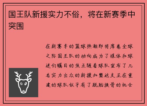国王队新援实力不俗，将在新赛季中突围