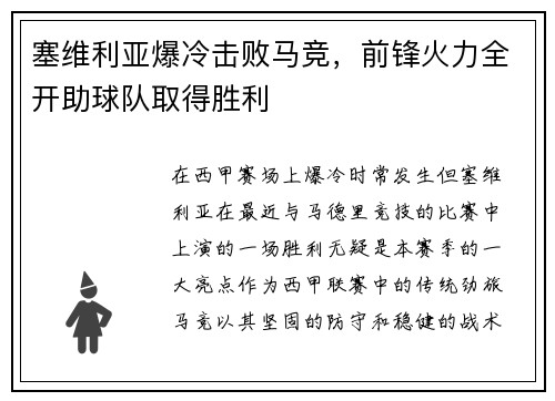 塞维利亚爆冷击败马竞，前锋火力全开助球队取得胜利