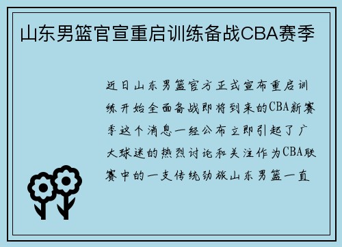 山东男篮官宣重启训练备战CBA赛季