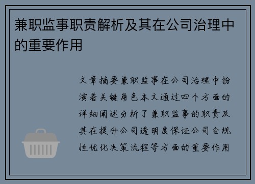 兼职监事职责解析及其在公司治理中的重要作用