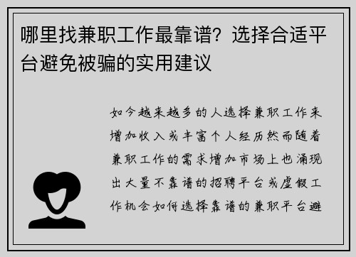 哪里找兼职工作最靠谱？选择合适平台避免被骗的实用建议