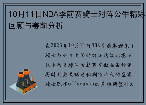10月11日NBA季前赛骑士对阵公牛精彩回顾与赛前分析