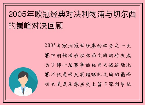 2005年欧冠经典对决利物浦与切尔西的巅峰对决回顾