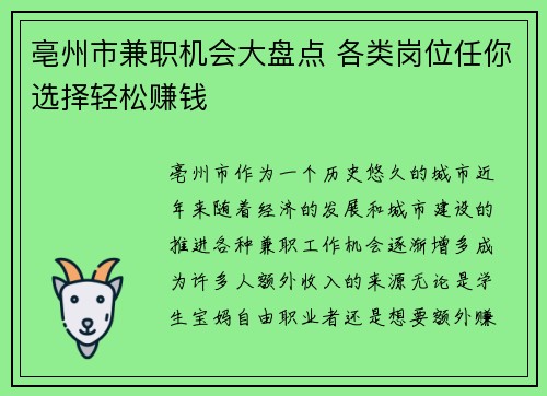 亳州市兼职机会大盘点 各类岗位任你选择轻松赚钱