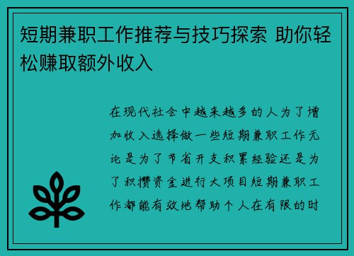 短期兼职工作推荐与技巧探索 助你轻松赚取额外收入