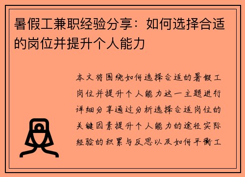 暑假工兼职经验分享：如何选择合适的岗位并提升个人能力