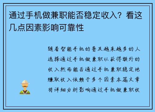 通过手机做兼职能否稳定收入？看这几点因素影响可靠性