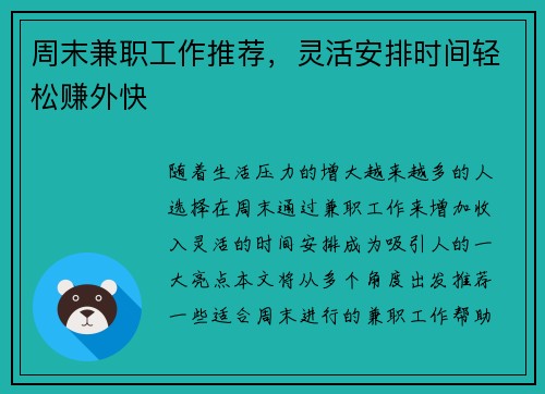 周末兼职工作推荐，灵活安排时间轻松赚外快